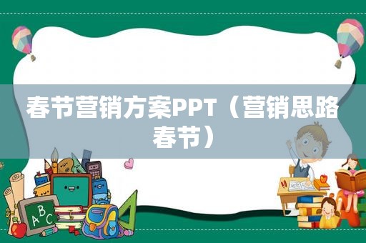 春节营销方案PPT（营销思路春节）