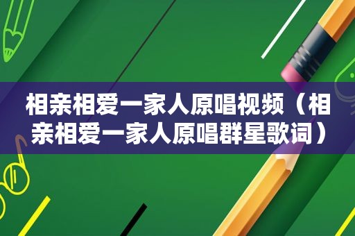 相亲相爱一家人原唱视频（相亲相爱一家人原唱群星歌词）