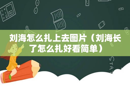 刘海怎么扎上去图片（刘海长了怎么扎好看简单）