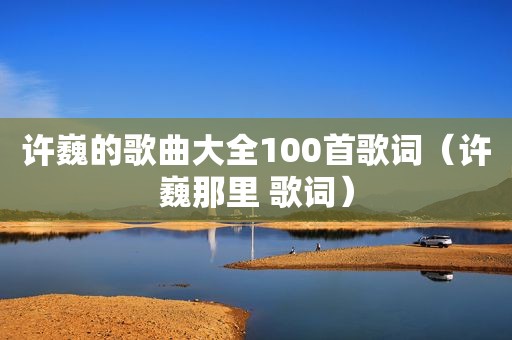 许巍的歌曲大全100首歌词（许巍那里 歌词）