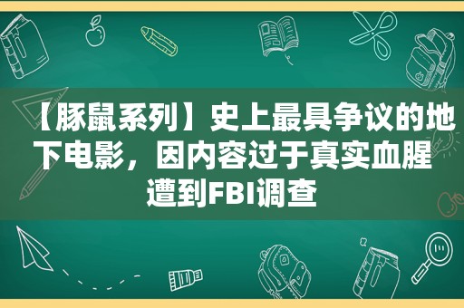 【豚鼠系列】史上最具争议的地下电影，因内容过于真实血腥遭到FBI调查