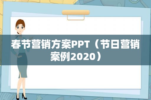 春节营销方案PPT（节日营销案例2020）