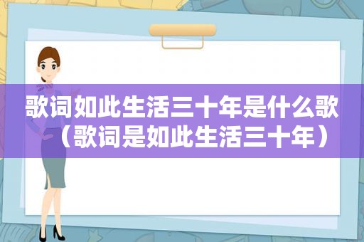 歌词如此生活三十年是什么歌（歌词是如此生活三十年）