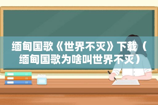  *** 国歌《世界不灭》下载（ *** 国歌为啥叫世界不灭）