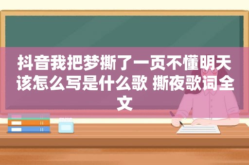 抖音我把梦撕了一页不懂明天该怎么写是什么歌 撕夜歌词全文