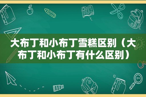 大布丁和小布丁雪糕区别（大布丁和小布丁有什么区别）