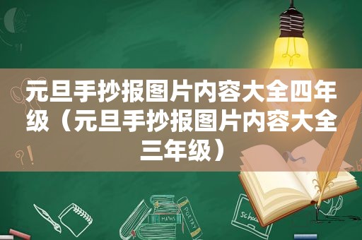 元旦手抄报图片内容大全四年级（元旦手抄报图片内容大全三年级）