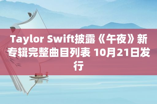 Taylor Swift披露《午夜》新专辑完整曲目列表 10月21日发行