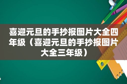 喜迎元旦的手抄报图片大全四年级（喜迎元旦的手抄报图片大全三年级）