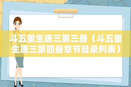 斗五重生唐三第三册（斗五重生唐三第四册章节目录列表）