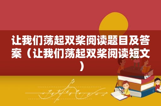 让我们荡起双桨阅读题目及答案（让我们荡起双桨阅读短文）