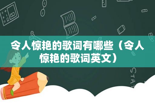 令人惊艳的歌词有哪些（令人惊艳的歌词英文）