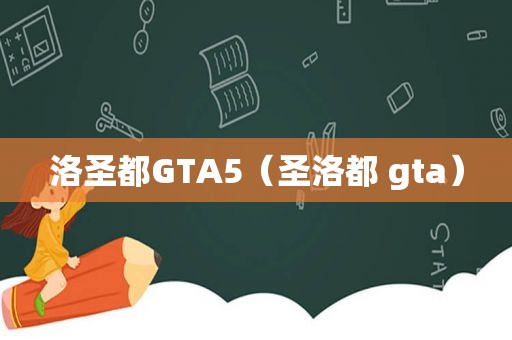 洛圣都GTA5（圣洛都 gta）