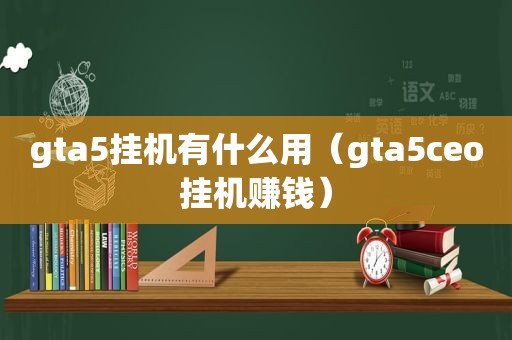 gta5挂机有什么用（gta5ceo挂机赚钱）