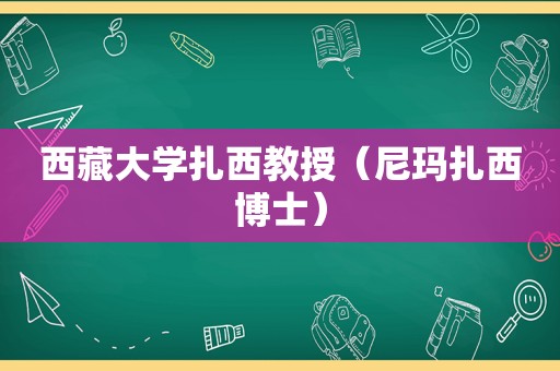  *** 大学扎西教授（尼玛扎西博士）