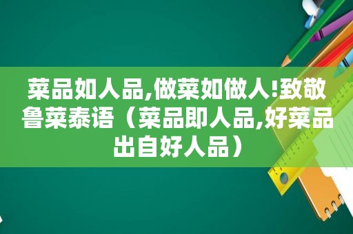 菜品如人品,做菜如做人!致敬鲁菜泰语（菜品即人品,好菜品出自好人品）