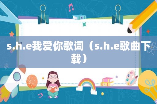 s.h.e我爱你歌词（s.h.e歌曲下载）