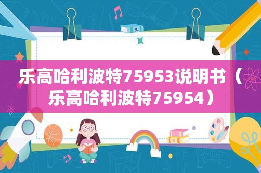 乐高哈利波特75953说明书（乐高哈利波特75954）