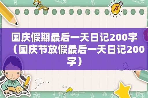 国庆假期最后一天日记200字（国庆节放假最后一天日记200字）