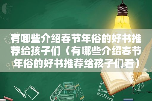 有哪些介绍春节年俗的好书推荐给孩子们（有哪些介绍春节年俗的好书推荐给孩子们看）