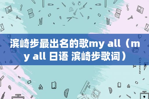 滨崎步最出名的歌my all（my all 日语 滨崎步歌词）