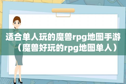 适合单人玩的魔兽rpg地图手游（魔兽好玩的rpg地图单人）