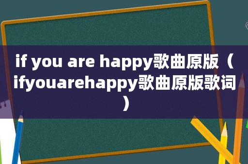 if you are happy歌曲原版（ifyouarehappy歌曲原版歌词）