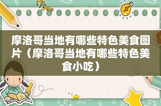 摩洛哥当地有哪些特色美食图片（摩洛哥当地有哪些特色美食小吃）