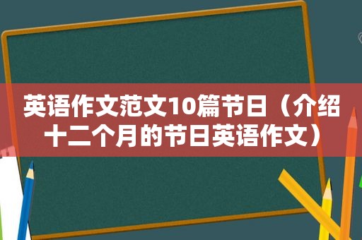 英语作文范文10篇节日（介绍十二个月的节日英语作文）