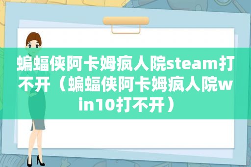 蝙蝠侠阿卡姆疯人院steam打不开（蝙蝠侠阿卡姆疯人院win10打不开）