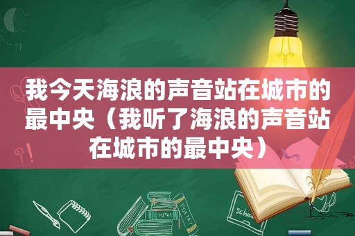 我今天海浪的声音站在城市的最中央（我听了海浪的声音站在城市的最中央）