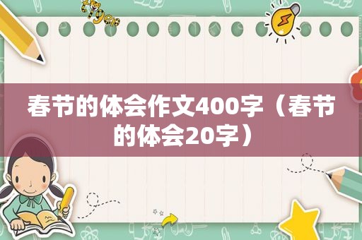 春节的体会作文400字（春节的体会20字）