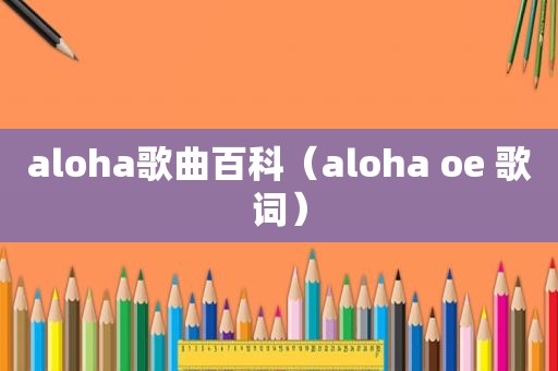 aloha歌曲百科（aloha oe 歌词）