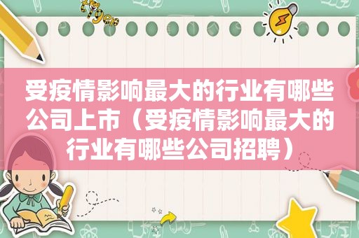 受疫情影响最大的行业有哪些公司上市（受疫情影响最大的行业有哪些公司招聘）