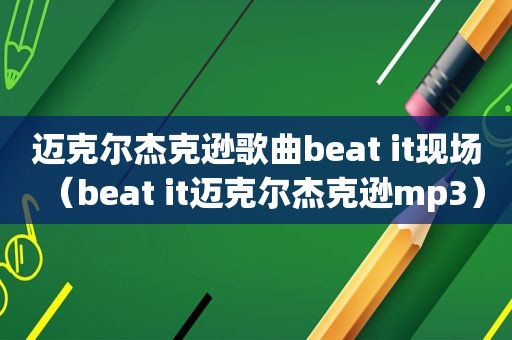 迈克尔杰克逊歌曲beat it现场（beat it迈克尔杰克逊mp3）