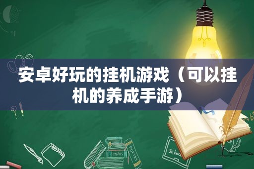 安卓好玩的挂机游戏（可以挂机的养成手游）