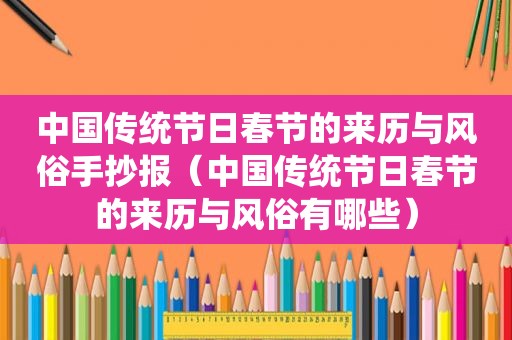 中国传统节日春节的来历与风俗手抄报（中国传统节日春节的来历与风俗有哪些）