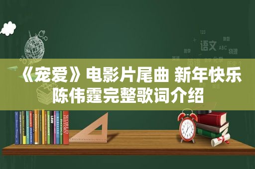 《宠爱》电影片尾曲 新年快乐陈伟霆完整歌词介绍