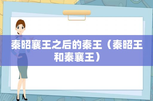 秦昭襄王之后的秦王（秦昭王和秦襄王）