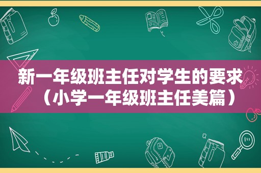 新一年级班主任对学生的要求（小学一年级班主任美篇）