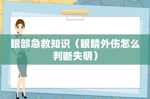 眼部急救知识（眼睛外伤怎么判断失明）