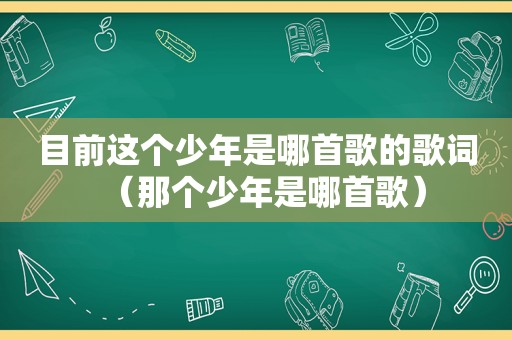 目前这个少年是哪首歌的歌词（那个少年是哪首歌）