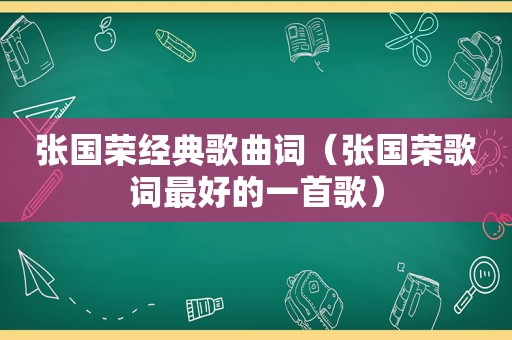 张国荣经典歌曲词（张国荣歌词最好的一首歌）