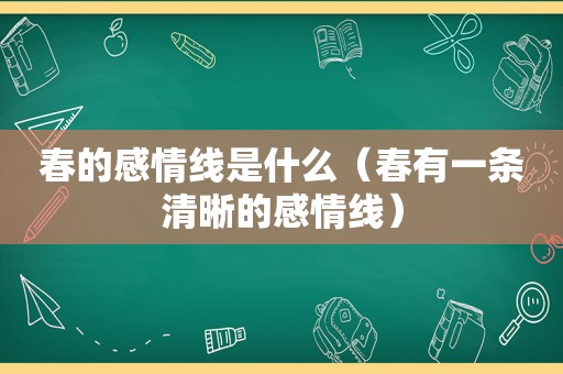 春的感情线是什么（春有一条清晰的感情线）