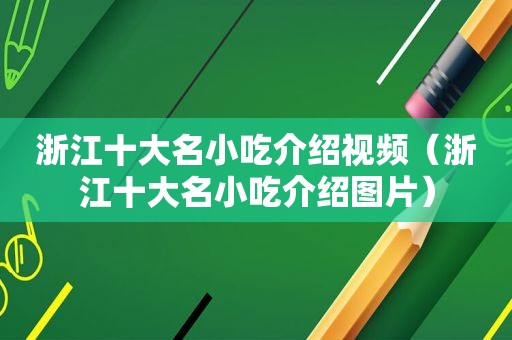 浙江十大名小吃介绍视频（浙江十大名小吃介绍图片）