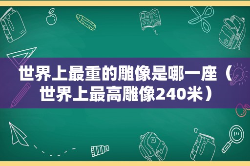 世界上最重的雕像是哪一座（世界上最高雕像240米）