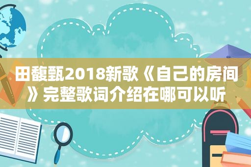 田馥甄2018新歌《自己的房间》完整歌词介绍在哪可以听