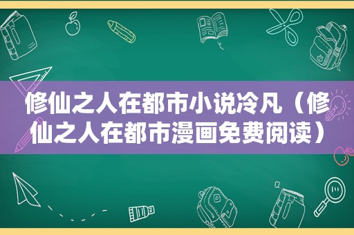 修仙之人在都市小说冷凡（修仙之人在都市漫画免费阅读）