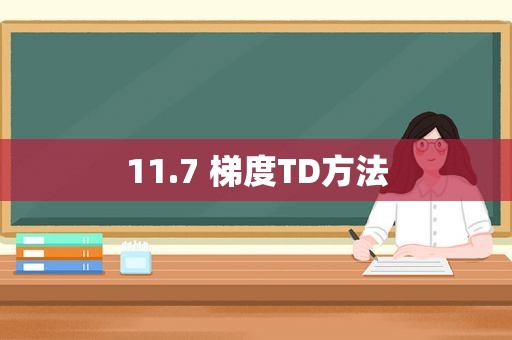 11.7 梯度TD方法