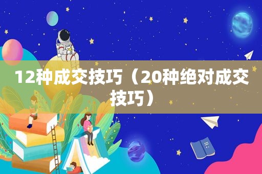 12种成交技巧（20种绝对成交技巧）